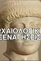 Arhaiologikes xenagiseis's primary photo