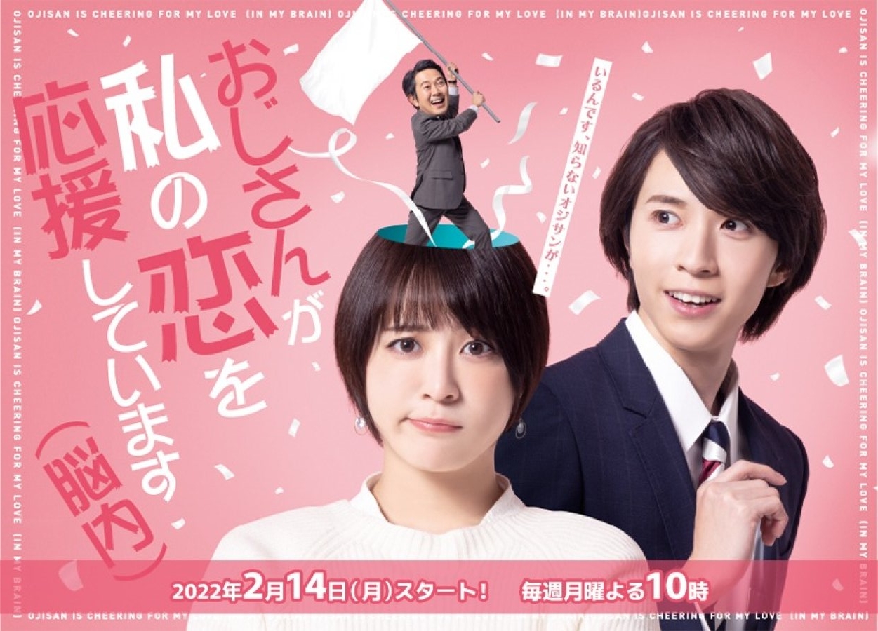 Ojisan ga Watashi no Koi wo Ouen Shite Imasu (TV Series 2022