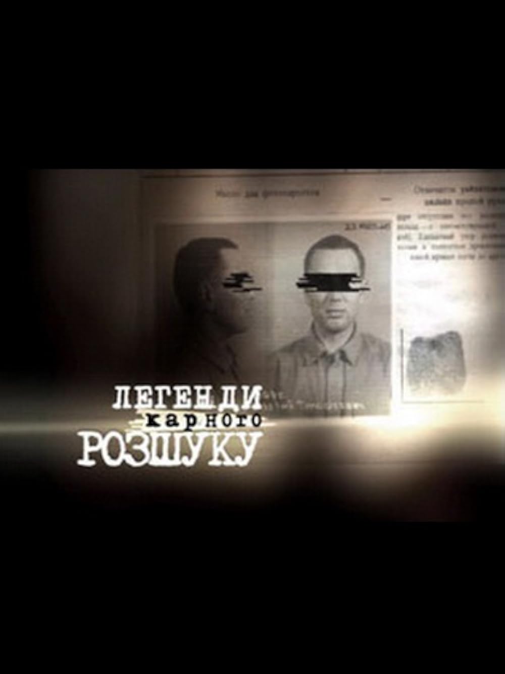 Легенда уголовного розыска на русском языке. Легенды уголовного розыска. Легенды уголовного сыска. Легенда уголовного розыска на русском языке. Легенда уголовного розыска на русском языке.