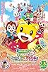 Primary photo for Eiga Shimajiro Miracle-jima no Nanairo Carnation Primary photo for Eiga Shimajiro Miracle-jima no Nanairo Carnation