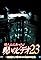 Honto Ni Atta! Noroi No Video 23's primary photo