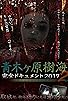Primary photo for Aokigahara Jukai: Complete Document 2017 - The Curse You Don't Know 2