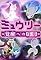 Mewtwo - Kakusei e no prologue's primary photo
