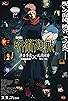 Primary photo for Jujutsu Kaisen: Execution Primary photo for Jujutsu Kaisen: Execution