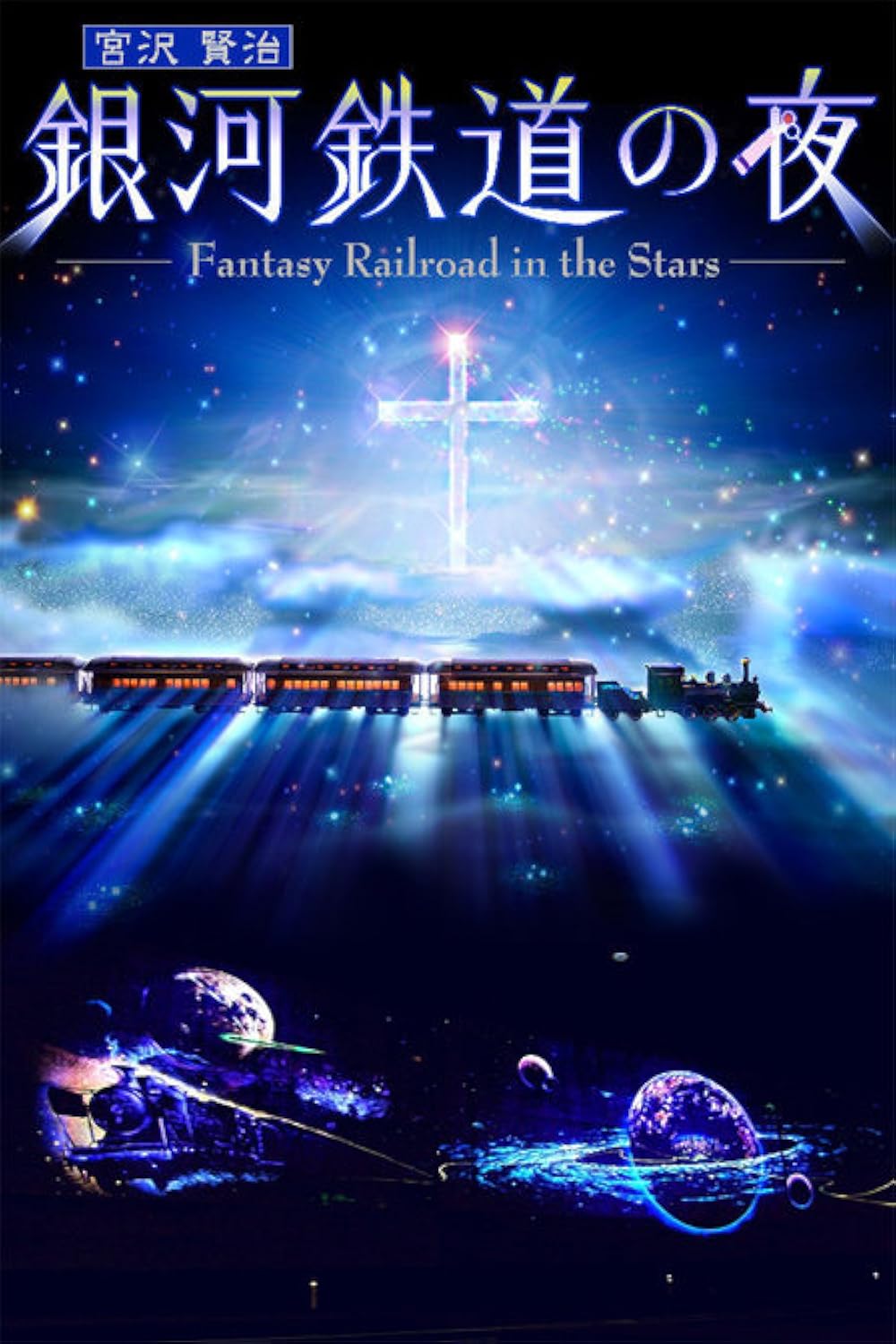 Ginga Tetsudô no Yoru: Fantasy Railroad in the Stars (2006