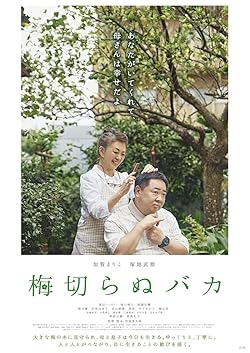 Poster of Ume kiranu baka