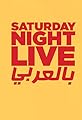Saturday Night Live Arabia's primary photo