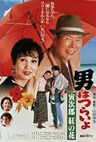 Tora-San Makes Excuses (1992) - IMDb