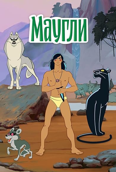 Primary photo for The Adventures of Mowgli Primary photo for The Adventures of Mowgli