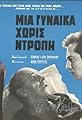 Mia gynaika horis dropi's primary photo