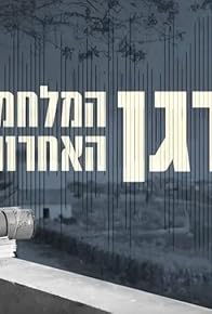 Primary photo for Dagan - The Last War