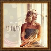 Primary photo for Polina Gagarina: Ty ne tseluy Primary photo for Polina Gagarina: Ty ne tseluy