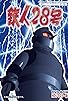 Primary photo for Tetsujin 28-go Primary photo for Tetsujin 28-go
