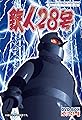 Tetsujin 28-go's primary photo