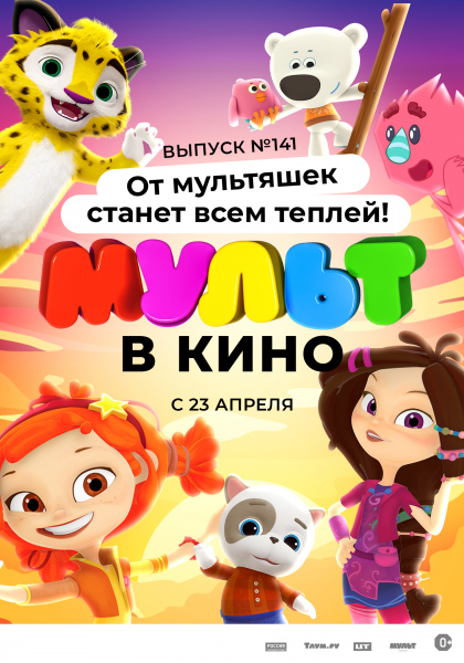 Mult v kino. Vypusk # 141: Ot multyashek stanet vsem tepley