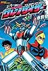 Primary photo for UFO Robot Grendizer