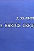 Primary photo for Poka byotsya serdtse Primary photo for Poka byotsya serdtse