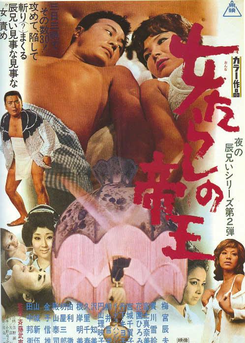 女たらしの帝王