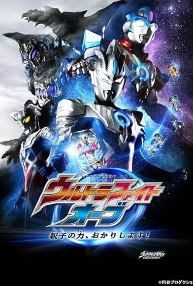 Primary photo for Ultra Fight Orb: I'm Borrowing the Power of Parent and Child! Primary photo for Ultra Fight Orb: I'm Borrowing the Power of Parent and Child!