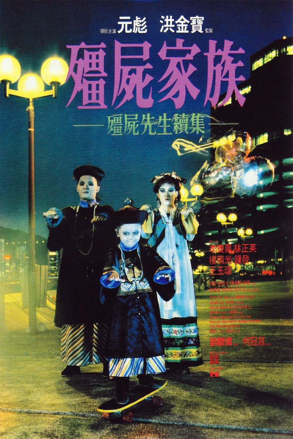 Mr. Vampire II (1986) - IMDb