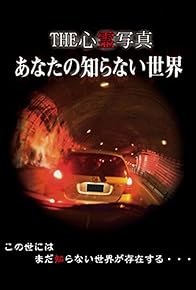 Primary photo for THE Shinrei Shashin: Anata no Shiranai Sekai