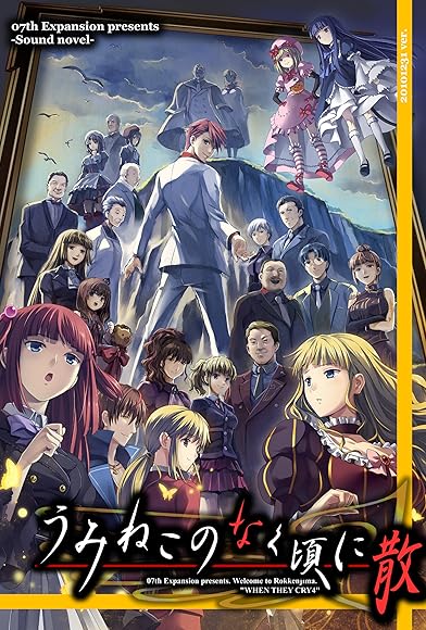 Primary photo for Umineko When They Cry Chiru Primary photo for Umineko When They Cry Chiru