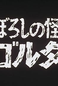 Primary photo for Gorda: The Phantom Monster