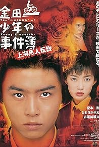 Primary photo for Kindaichi shonen no jikembo: Shanghai ningyo densetsu Primary photo for Kindaichi shonen no jikembo: Shanghai ningyo densetsu
