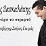 Primary photo for Giorgos Daskalakis: To tsigaro to strifto Primary photo for Giorgos Daskalakis: To tsigaro to strifto