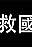 Jiu Guo