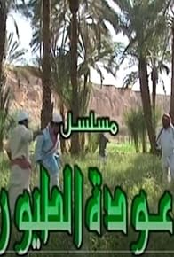 Primary photo for Awdat Al Toyoor