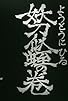 Primary photo for Yôtô nihiru no maki sono ni