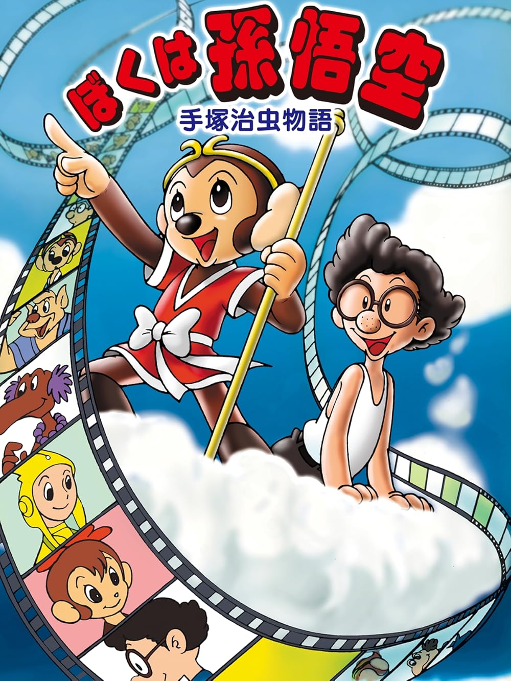 Osamu Tezuka Story: I Am Son-Goku (TV Movie 1989) - IMDb