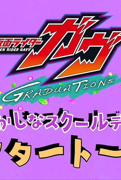 Primary photo for Kamen Rider Gavv Graduations: Strange School Days 2 Primary photo for Kamen Rider Gavv Graduations: Strange School Days 2