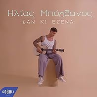 Primary photo for Ilias Bogdanos: San ki esena