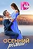 Primary photo for Osenniy roman