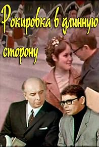 Primary photo for Rokirovka v dlinnuyu storonu Primary photo for Rokirovka v dlinnuyu storonu