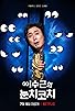 Primary photo for Lee Su-geun: The Sense Coach Primary photo for Lee Su-geun: The Sense Coach