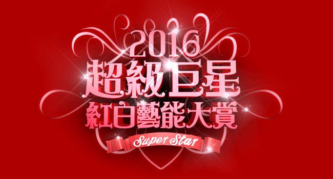 2016 Super Star: A Red & White Lunar New Year Special