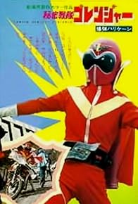 Primary photo for Himitsu Sentai Gorenger: The Bomb Hurricane Primary photo for Himitsu Sentai Gorenger: The Bomb Hurricane
