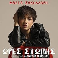 Primary photo for Maria Sakellari: Ores siopis