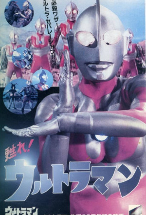 [入手困難] ウルトラマン万博96 ポスター 入手困難] ウルトラマン万博96 ポスター