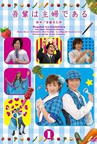 Primary photo for Wagahai wa shufu de aru Primary photo for Wagahai wa shufu de aru