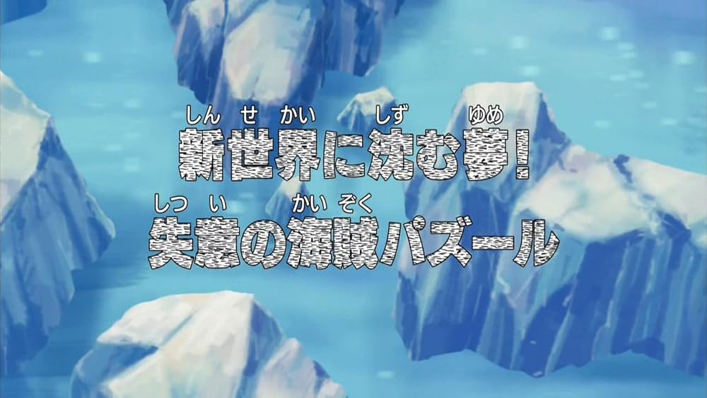 アニメ+ゲーム ONE PEACE/SUMER IS FALLING One Piece 3D Gekisou! Trap Coaster (Short 2011) - IMDb