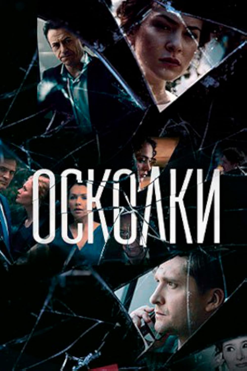 Осколки содержание. Осколки содержание
