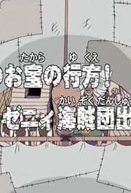 ワンピース　nenetan sama Shima no Otakara no Yukue! Zenny Kaizokudan Shutsugeki! (2002)