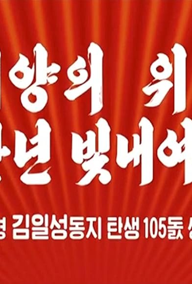 Primary photo for Taeyang-ui wieob cheonmannyeon bichnaeyeogali - Widaehan sulyeong Gim-ilseongdongji tansaeng 105dols seongdaehi gyeongchug Primary photo for Taeyang-ui wieob cheonmannyeon bichnaeyeogali - Widaehan sulyeong Gim-ilseongdongji tansaeng 105dols seongdaehi gyeongchug