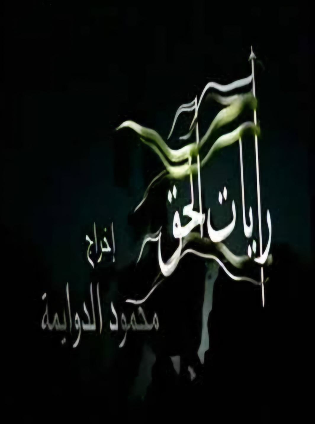 Flags of Truth (Rayat Al-Haq)