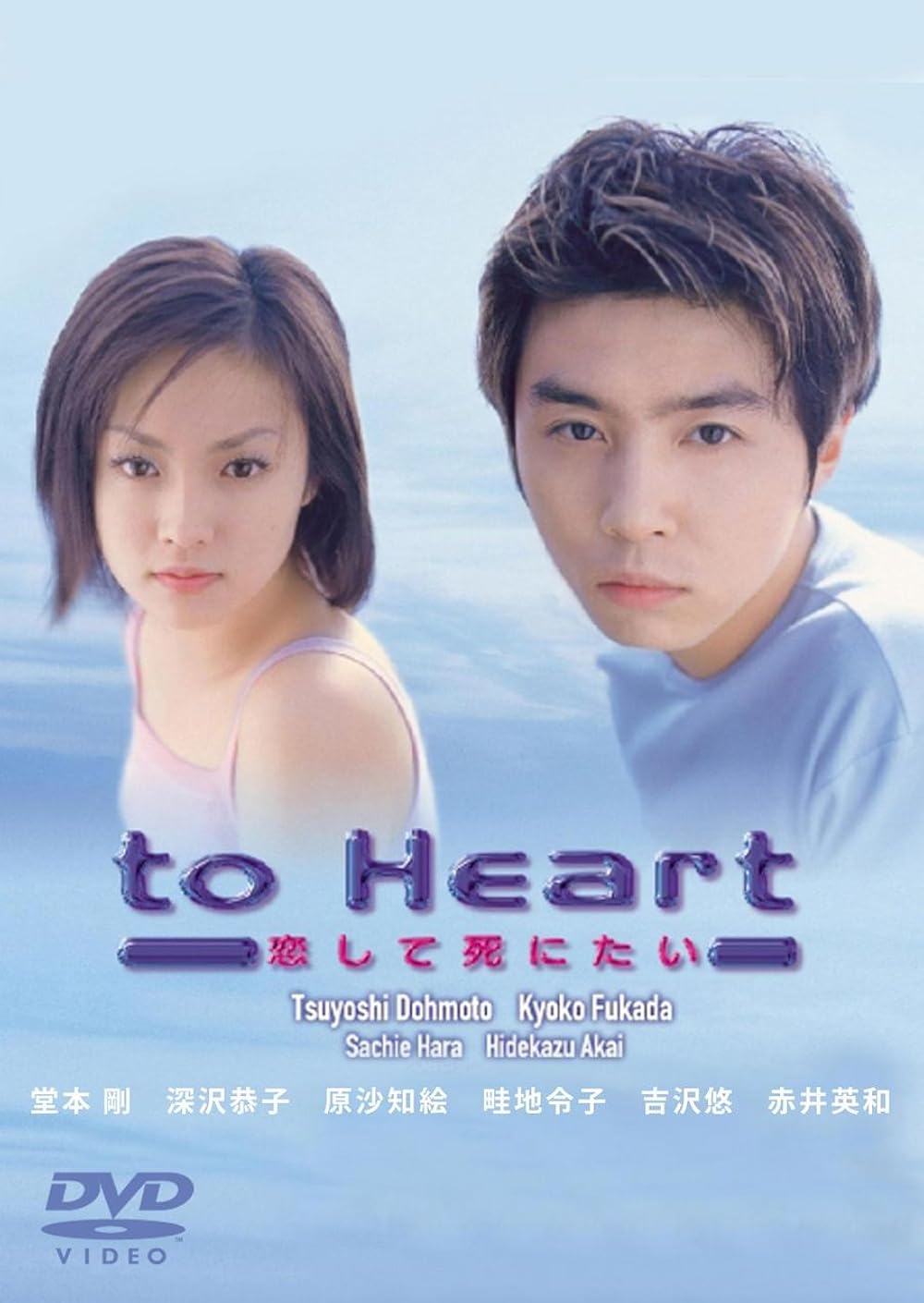 to Heart 恋して死にたい DVD BOX Amazon.co.jp: to Heart ~恋して死にたい~ DVD-BOX : 堂本剛