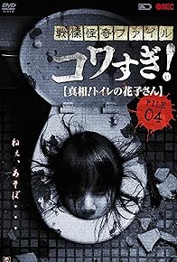 Primary photo for Senritsu Kaiki File Kowasugi File 04: The Truth! Hanako-san in the toilet